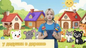 У дедушки в деревне | Учим ДОМАШНИХ ЖИВОТНЫХ и ЗВУКОПОДРАЖАНИЕ