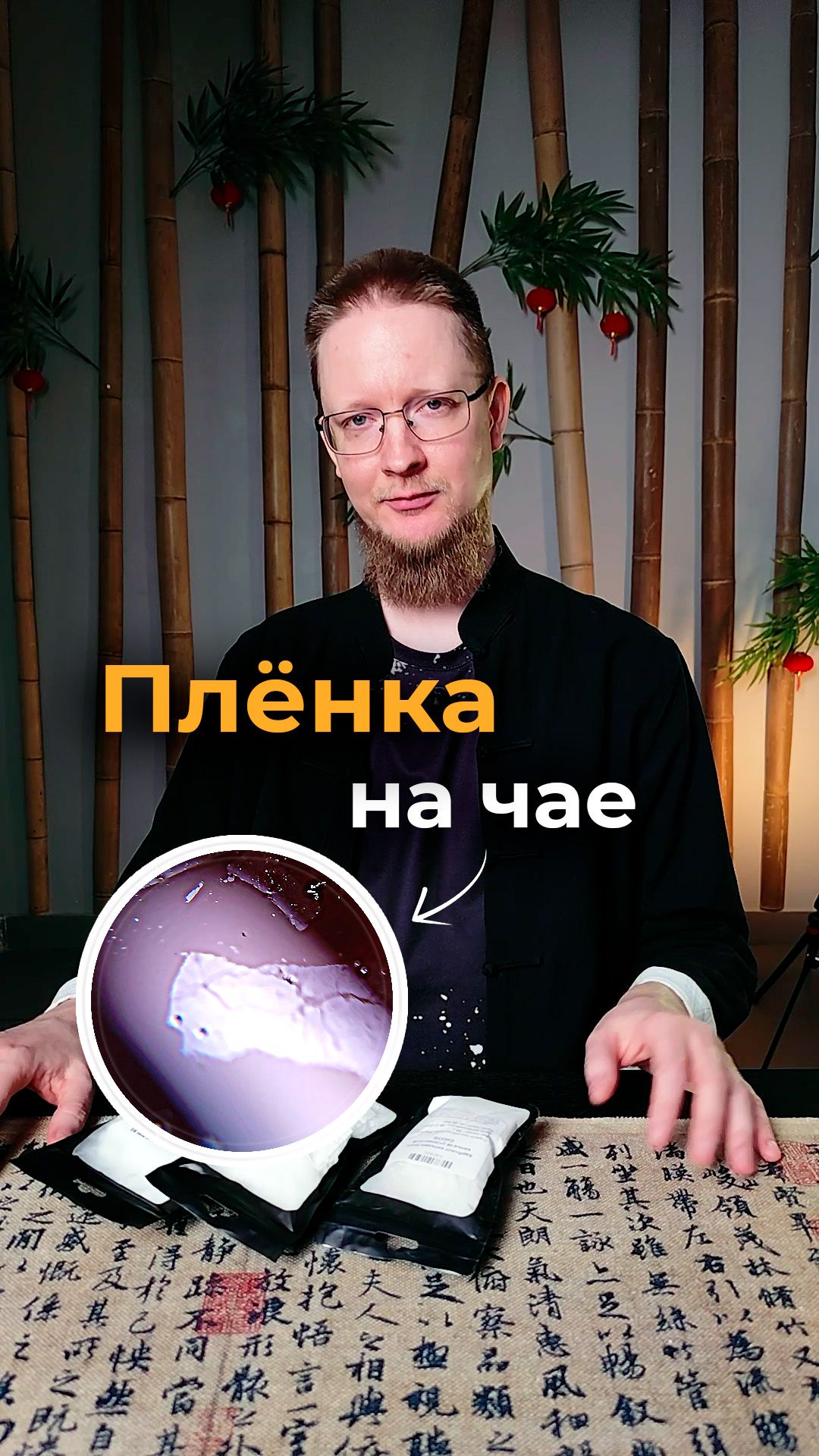 Плёночка на чае