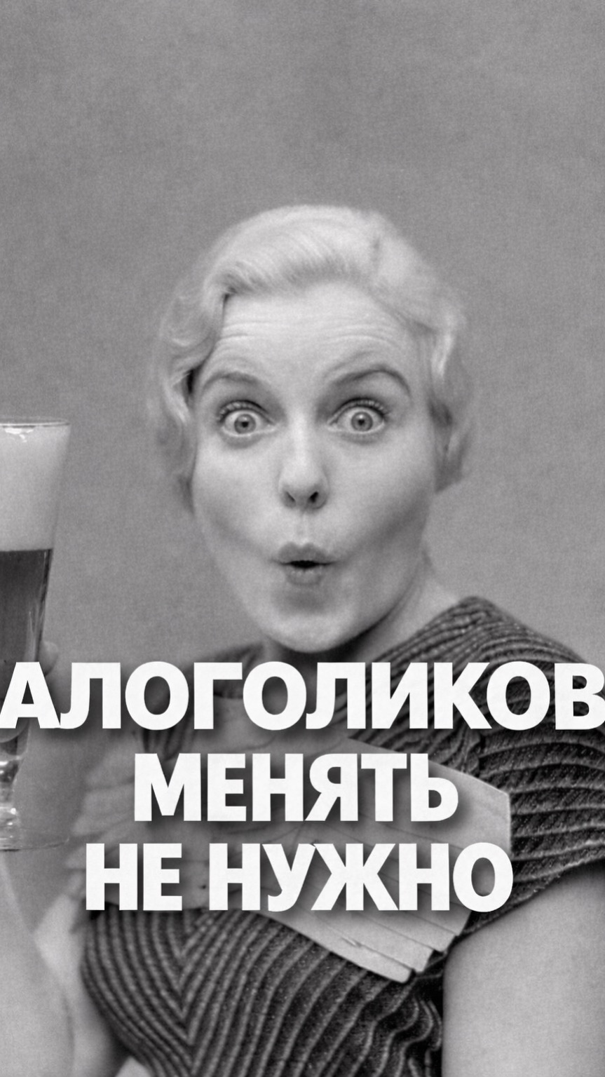 АЛОГОЛИКОВ МЕНЯТЬ НЕ НУЖНО
