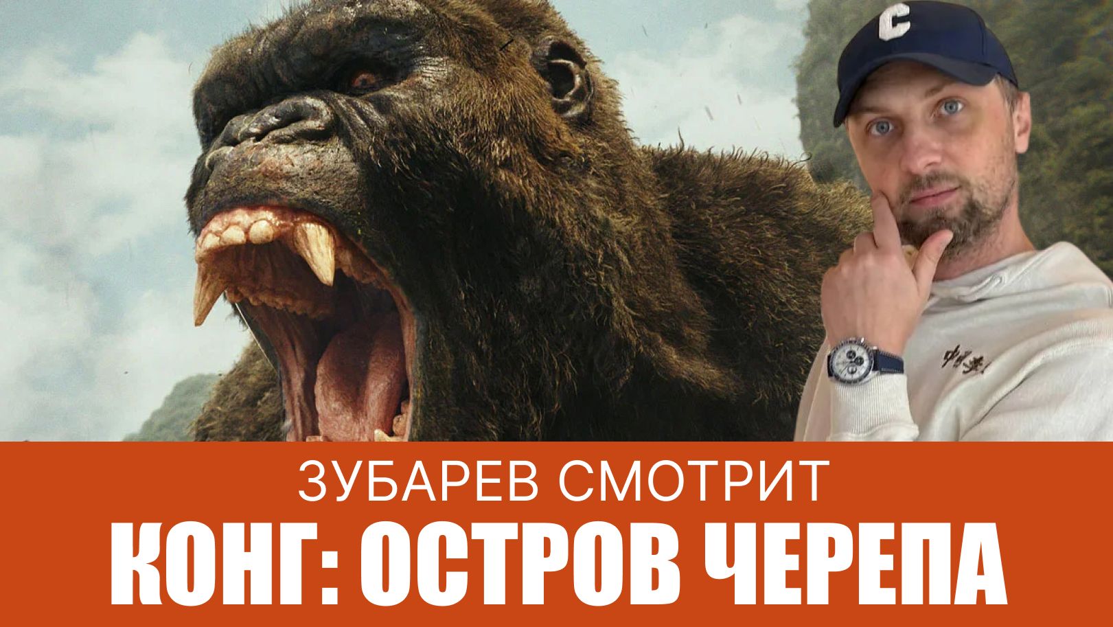 ЗУБАРЕВ СМОТРИТ  КОНГ ОСТРОВ ЧЕРЕПА
