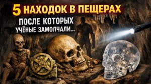 5 Жутких Находок в Пещерах, Которые Никто Не Может Замолчать