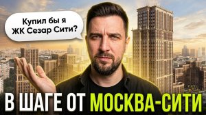 Обзор ЖК Сезар Сити от Сезар Групп — почему его разбирают? Сравнение с Амбер Сити от ФСК