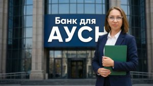 Банки для АУСН + условия ДЛЯ перехода.