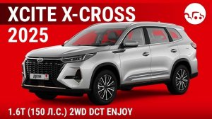 Xcite X-Cross 8 2025 1.6T (150л.с) 2WD DCT Enjoy - видеообзор