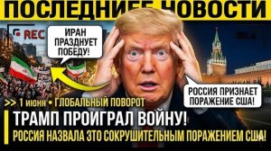 ТРАМП ПРОИГРАЛ ВОЙНУ! Иран празднует победу — Россия назвала это сокрушительным поражением США!!!
