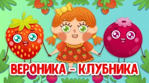 ВЕРОНИКА-КЛУБНИКА ♫ МУЛЬТиВАРИК ТВ ☺ ДОБРЫЕ ПЕСЕНКИ МУЛЬТИКИ ДЛЯ МАЛЫШЕЙ 0+