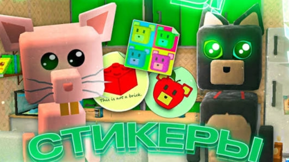 Все стикеры в гигантском доме