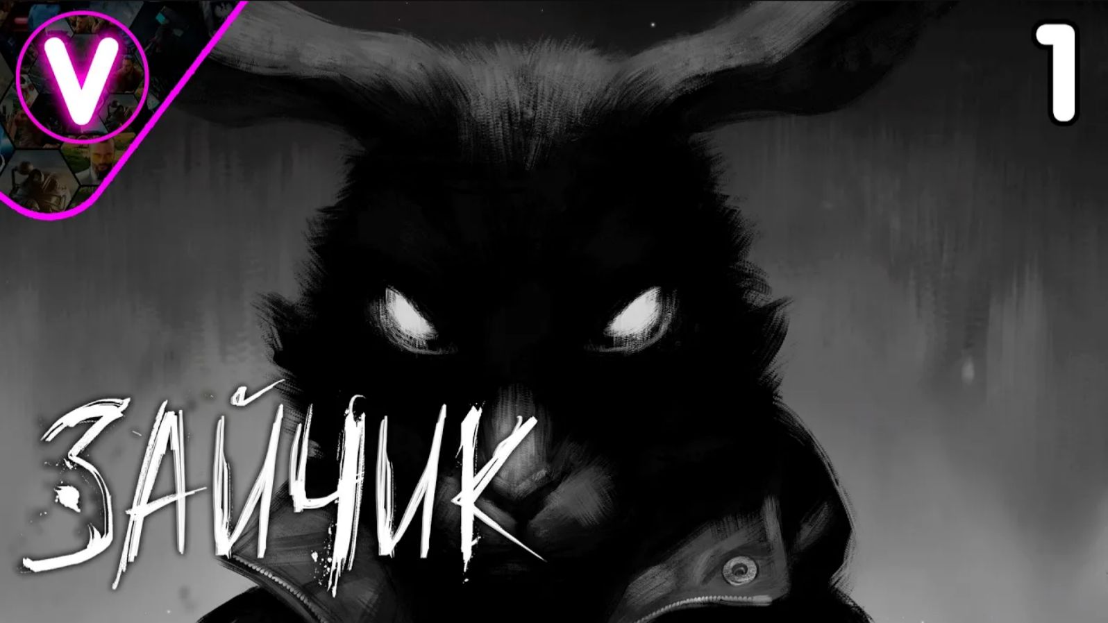 ХОРРОР И ВИЗУАЛЬНАЯ НОВЕЛЛА В ОДНОМ ЛИЦЕ ➤ Зайчик ➤ Часть: 1