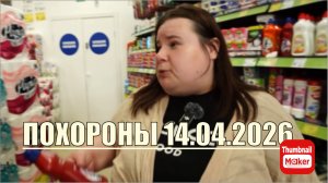 Всё в кучу. Похороны Кати 14.04.2026