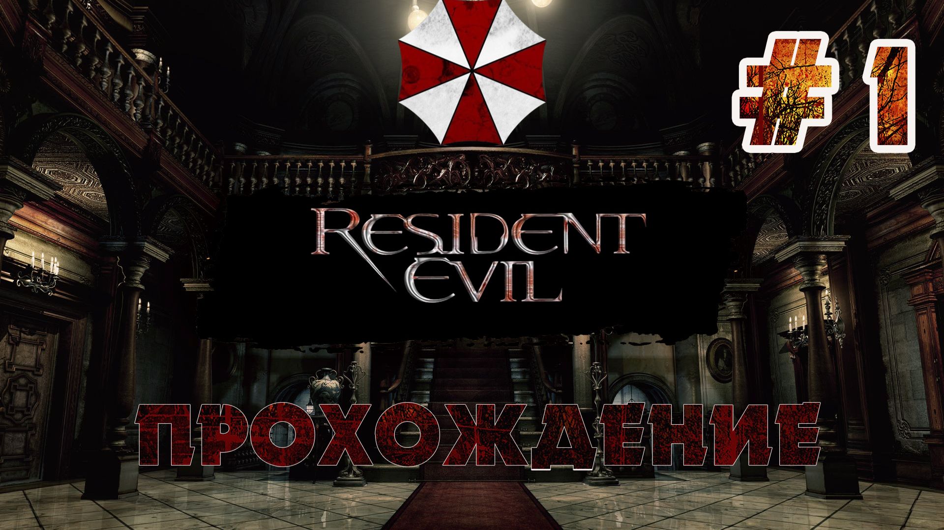 RESIDENT EVIL 1 REMAKE  ПРОХОЖДЕНИЕ  Серия 1