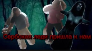 О нет сербская леди снова у нас и затащил нас в другой мир