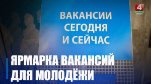 Республиканская ярмарка вакансий для молодежи пройдет в Гомеле