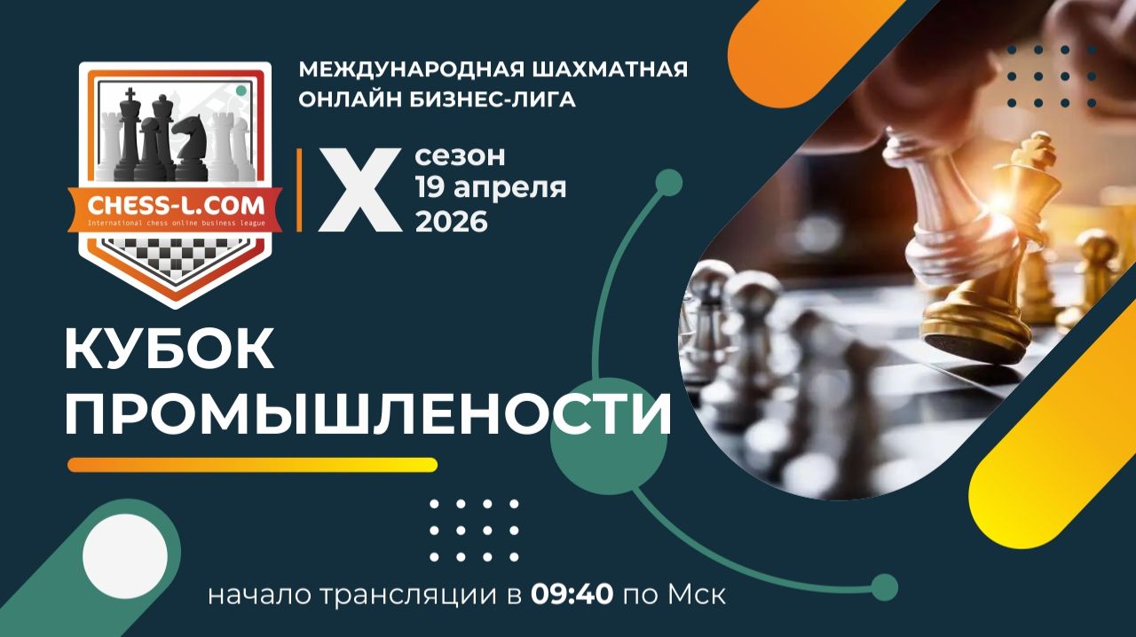 КУБОК ПРОМЫШЛЕННОСТИ. МЕЖДУНАРОДНАЯ ШАХМАТНАЯ ОНЛАЙН БИЗНЕС-ЛИГА. X СЕЗОН