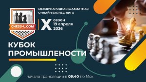 КУБОК ПРОМЫШЛЕННОСТИ. МЕЖДУНАРОДНАЯ ШАХМАТНАЯ ОНЛАЙН БИЗНЕС-ЛИГА. X СЕЗОН