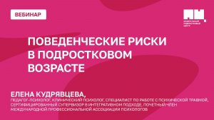 Поведенческие риски в подростковом возрасте