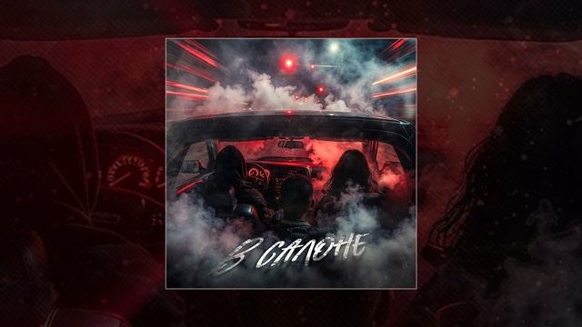 Lustova, Mealon, RIOT98 - В салоне (Официальная премьера трека)