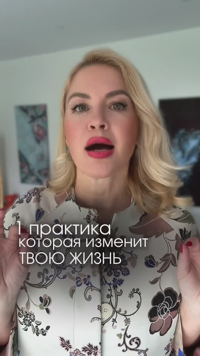 1 практика, которая изменит всю жизнь