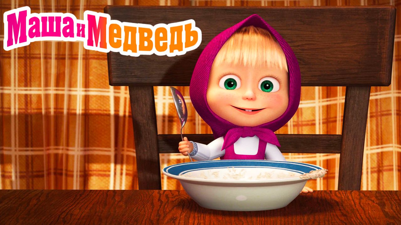 Маша и Медведь Мультфильм | Маша и Медведь Мультик кормим Машу | Маша и медведь смотреть онлайн