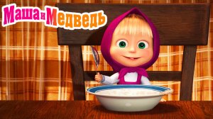 Маша и Медведь Мультфильм | Маша и Медведь Мультик кормим Машу | Маша и медведь смотреть онлайн