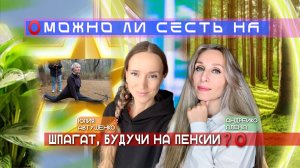 ⭕️МОЖНО ЛИ СЕСТЬ НА ШПАГАТ, БУДУЧИ НА ПЕНСИИ❓⭕️