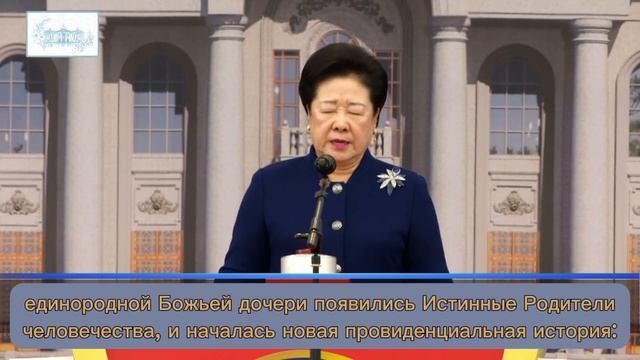 08.09.2017, Молитва Истинной Матери - Хан Хакча, на церемонии закладки музея Истинных Родителей