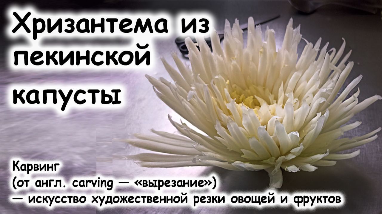 Карвинг из пекинской капусты