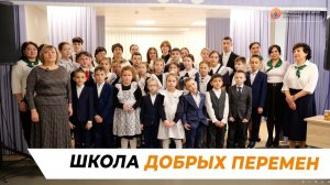 Школа добрых перемен