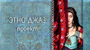 Этно-джаз проект - ПРОМО 2