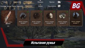 Crimson Desert ➤ Испытания ружья ➤ Когда ударяет молния (Мастерство) ➤ Где найти и как выполнить