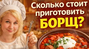 Решила проверить: сколько стоит сварить борщ сегодня? Закупила продукты в Перекрёстке и готовим!