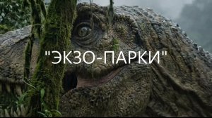 ЭКЗО-ПАРКИ