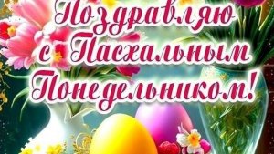 Доброе пасхальное утро! Святой понедельник. Шикарная музыкальная открытка.