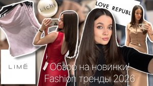 ТРЕНДЫ ВЕСНА-ЛЕТО 2026! ОБЗОР НА НОВИНКИ В LIME, LICHI, LOVE REPUBLIC!