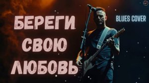 Ты береги свою любовь —  Blues Cover (NaTural Blues)