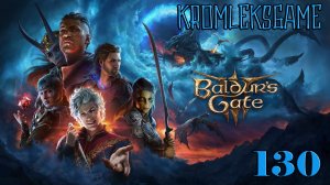 Прохождение Baldur's Gate 3 (Тактика) - часть 130:Вера в людей)