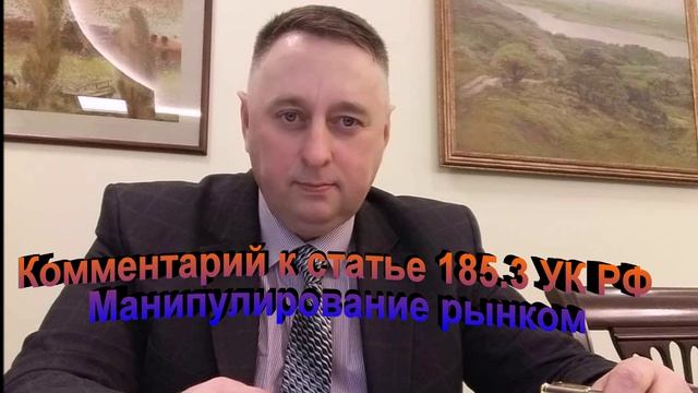 Комментарий к статье 185.3 УК РФ Манипулирование рынком