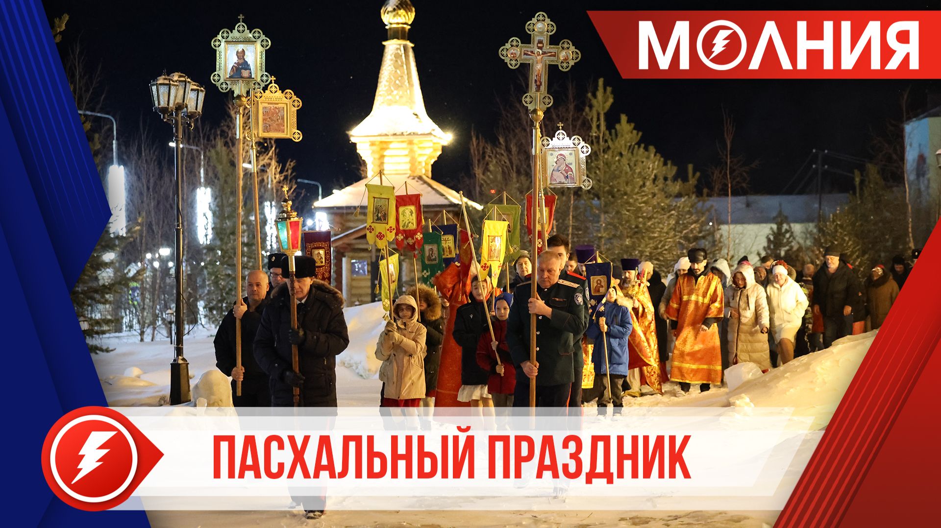 Пуровчане празднуют Светлое Христово Воскресение