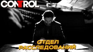 ОТДЕЛ РАССЛЕДОВАНИЙ ➤ Control #15