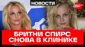 Бритни Спирс на месяц легла в реабилитационную клинику до суда