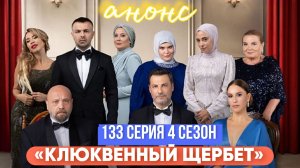 ВОТ ЧТО ПОКАЖУТ В 133 СЕРИИ «КЛЮКВЕННОГО  ШЕРБЕТА»