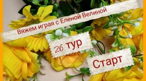 Вяжем играя с Еленой Велиной. 26 тур. Старт