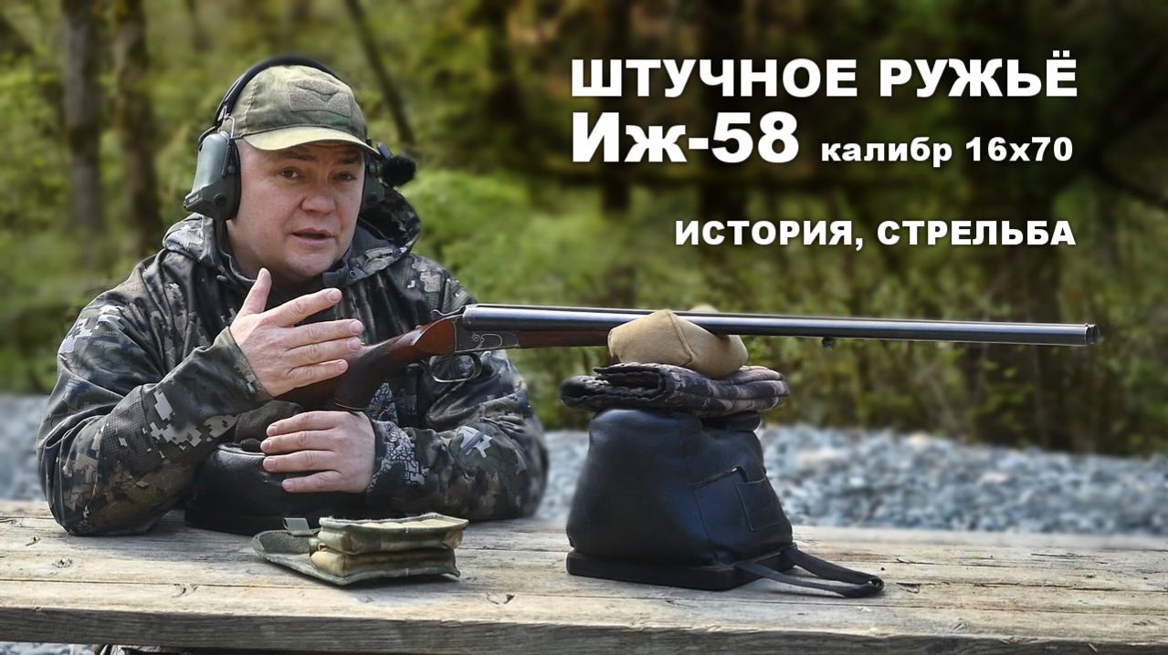 Штучное ружьё Иж-58 16 калибра. Пуля Ленинградка. История ружья