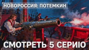 Новороссия. Потемкин 5 серия 1 сезон Россия Драма смотреть обзор серии