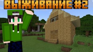 Выживание #2 Я Построил дом в майнкрафте