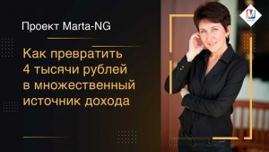 Как превратить 4 тысячи рублей в множественный источник дохода