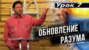 Урок 7. Размышление и исповедание. Наука и Библия. Самоконтроль и водительство Духом. Карри Блейк
