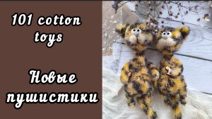 #101cottontoys2.0 / МНОГО ПЛАНОВ И НАЧИНАНИЙ