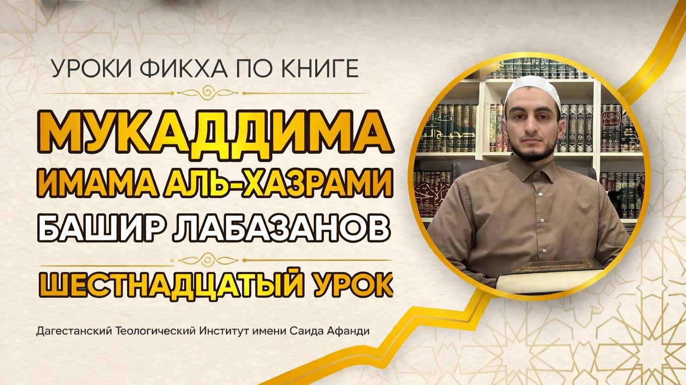 Мукаддима имама аль-Хазрами. Шестнадцатый урок: желательные действия намаза. Башир Лабазанов