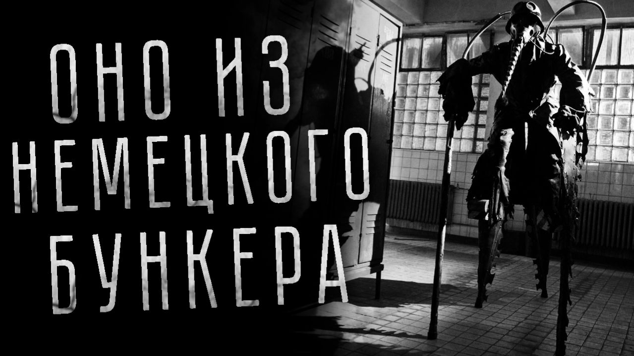 ОНО ИЗ НЕМЕЦКОГО БУНКЕРА. Страшные истории на ночь. Страшилки на ночь