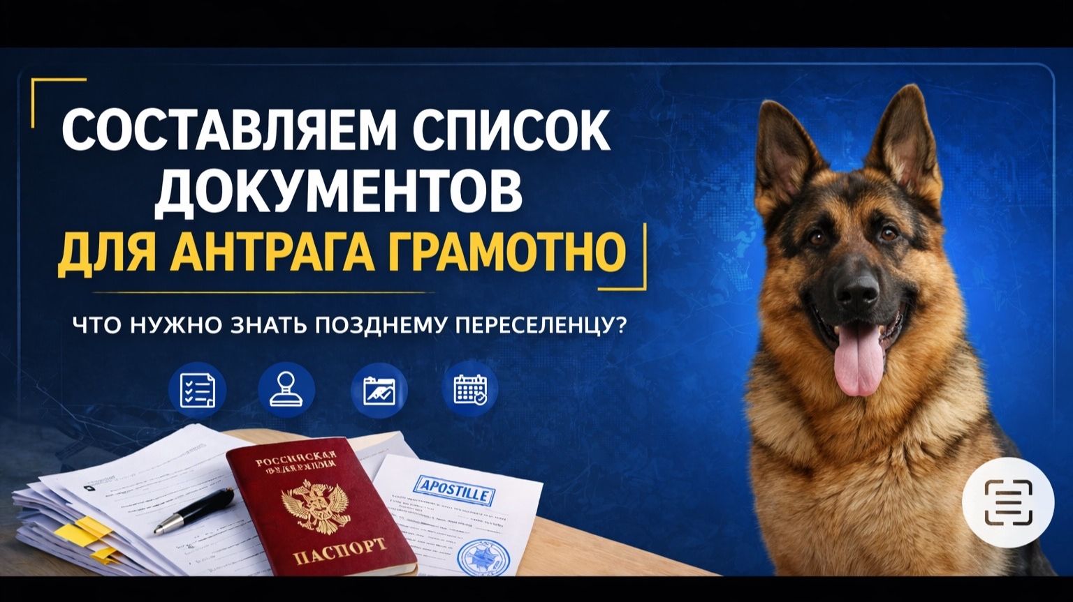 Какие документы нужны позднему переселенцу для подачи антрага?